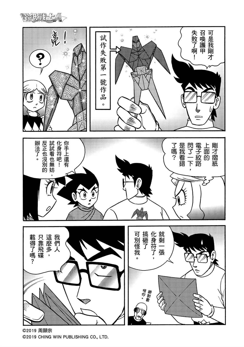 《折纸战士A》漫画最新章节第13回 男天使小队到来？免费下拉式在线观看章节第【29】张图片