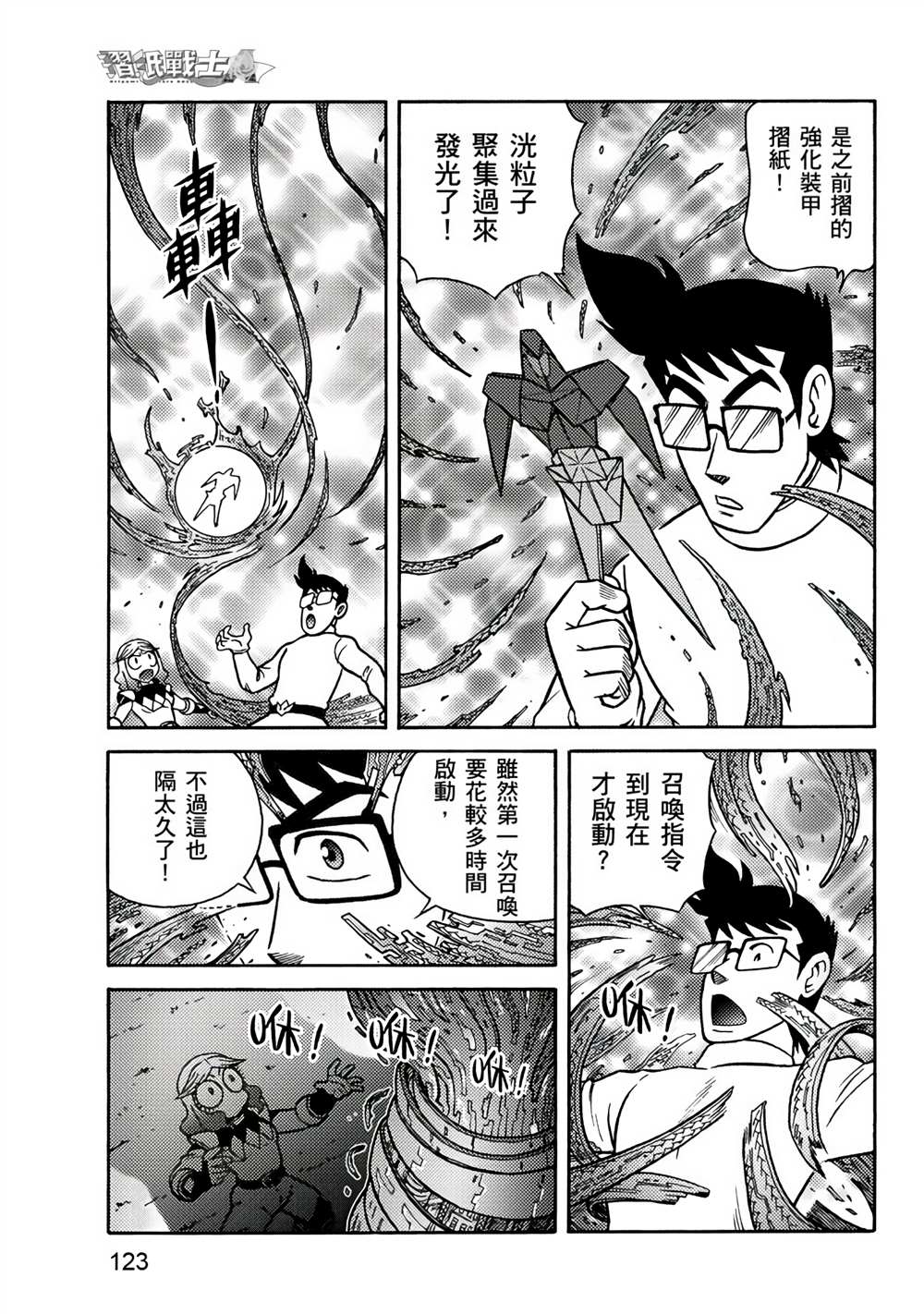 《折纸战士A》漫画最新章节第3卷免费下拉式在线观看章节第【123】张图片