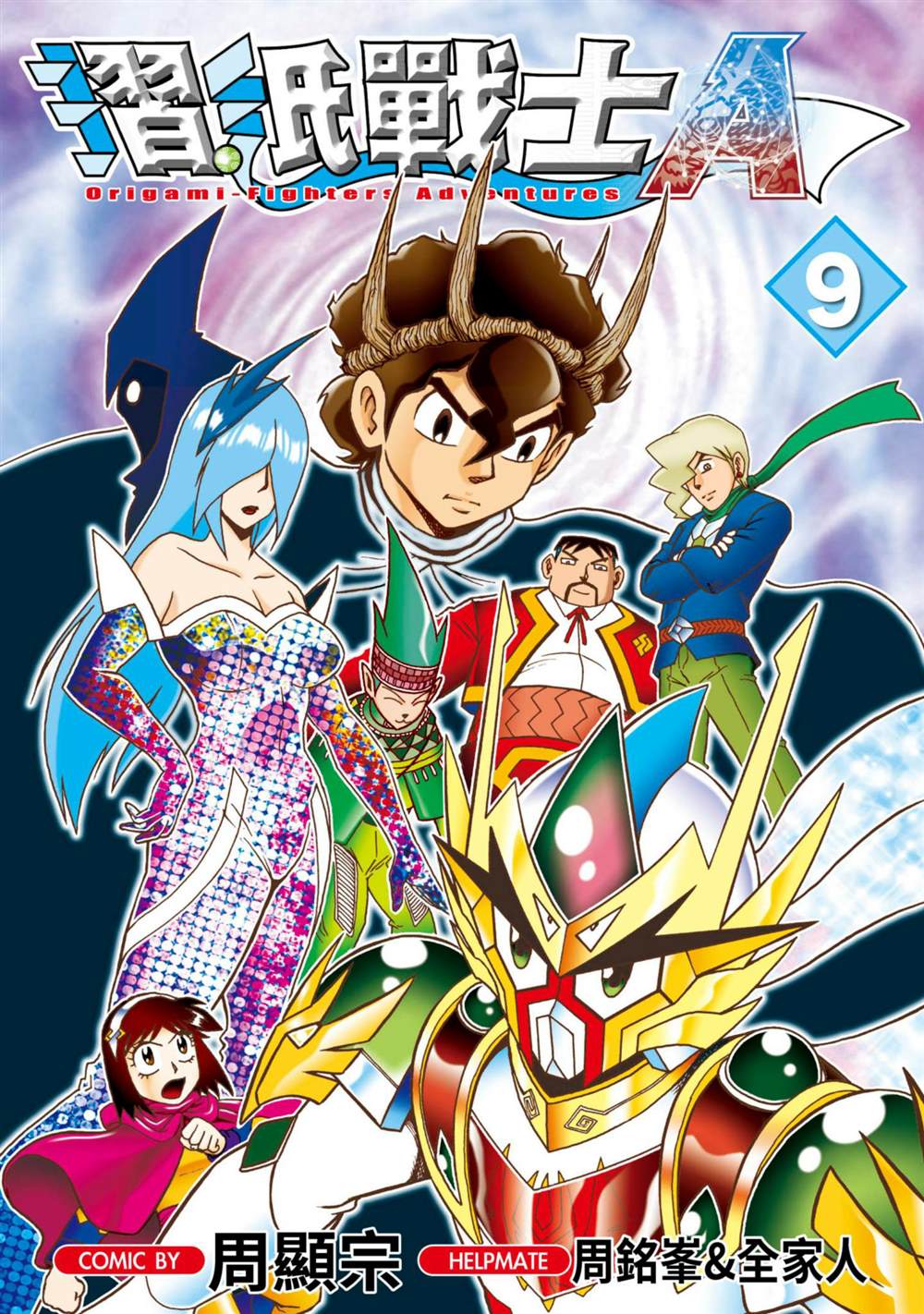 《折纸战士A》漫画最新章节第9卷免费下拉式在线观看章节第【1】张图片