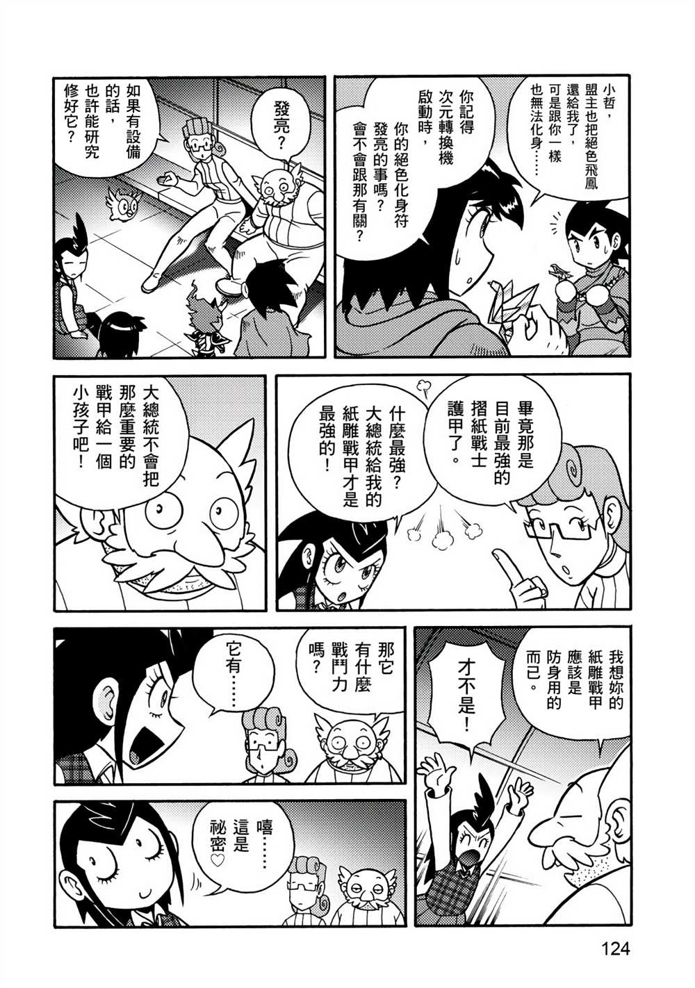 《折纸战士A》漫画最新章节第4卷免费下拉式在线观看章节第【124】张图片