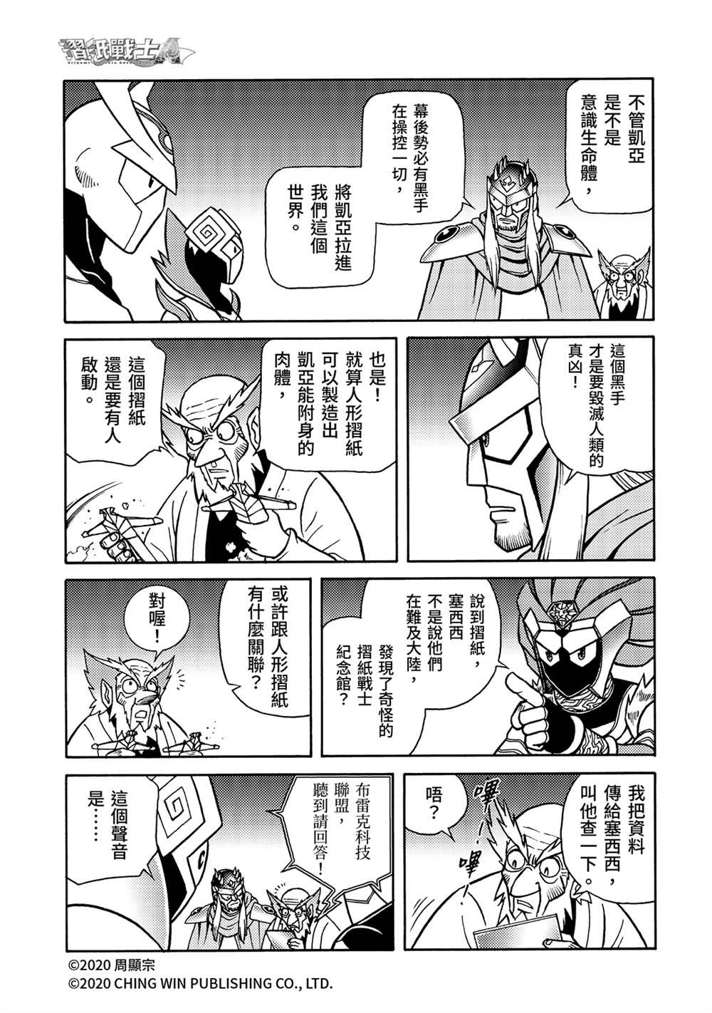 《折纸战士A》漫画最新章节第22回 凯亚的真面目？免费下拉式在线观看章节第【9】张图片