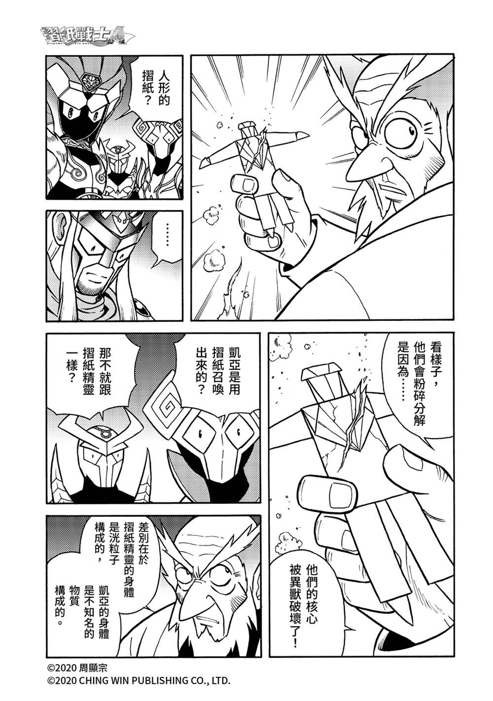 《折纸战士A》漫画最新章节第22回 凯亚的真面目？免费下拉式在线观看章节第【7】张图片