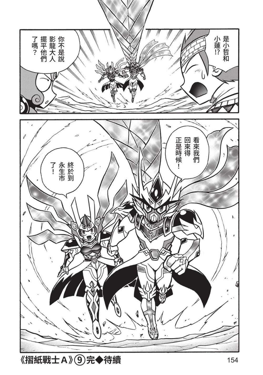 《折纸战士A》漫画最新章节第9卷免费下拉式在线观看章节第【154】张图片