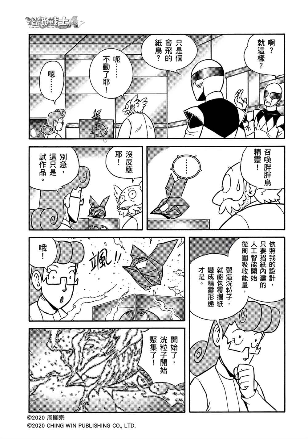 《折纸战士A》漫画最新章节第16回 战况胶著免费下拉式在线观看章节第【22】张图片