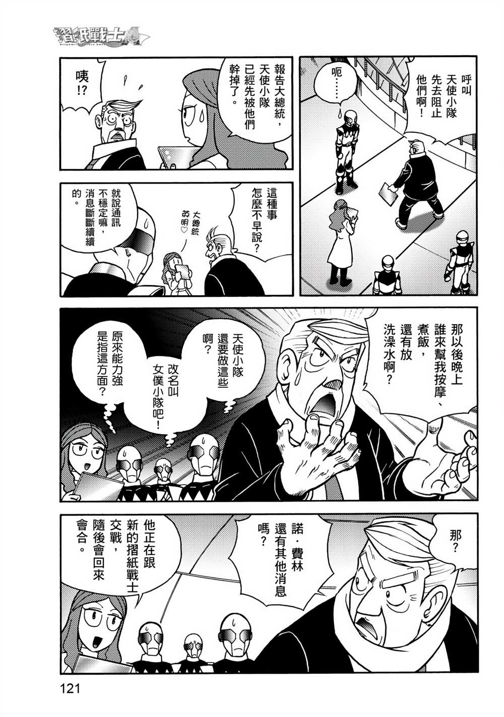 《折纸战士A》漫画最新章节第3卷免费下拉式在线观看章节第【121】张图片