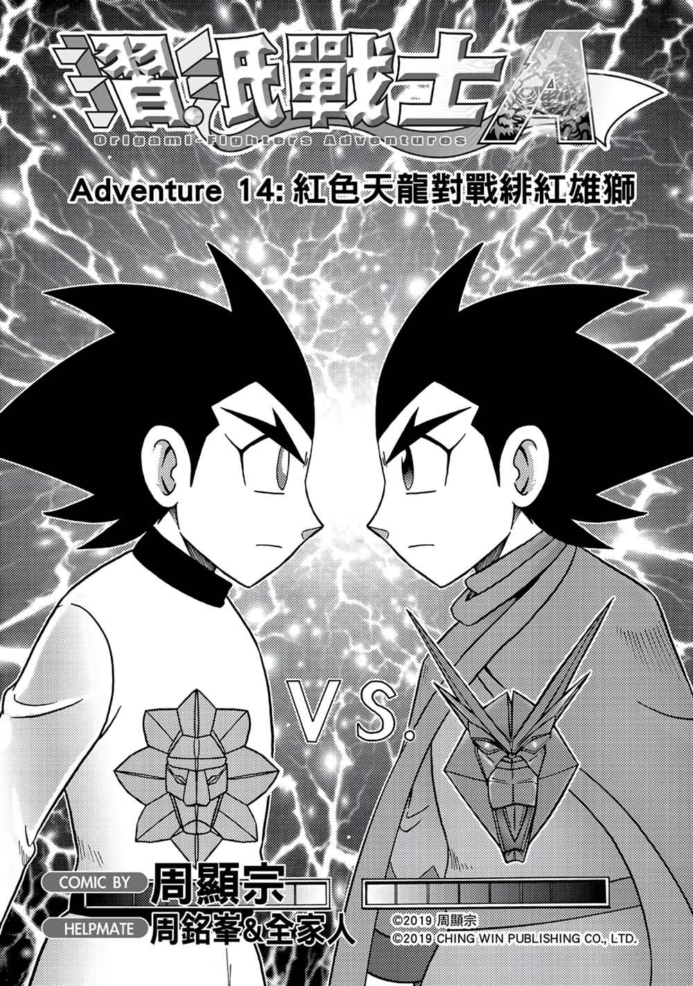 《折纸战士A》漫画最新章节第14回 红色天龙对战绯红雄师免费下拉式在线观看章节第【1】张图片