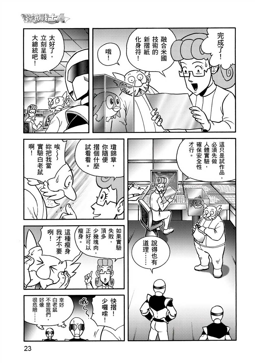 《折纸战士A》漫画最新章节第4卷免费下拉式在线观看章节第【23】张图片