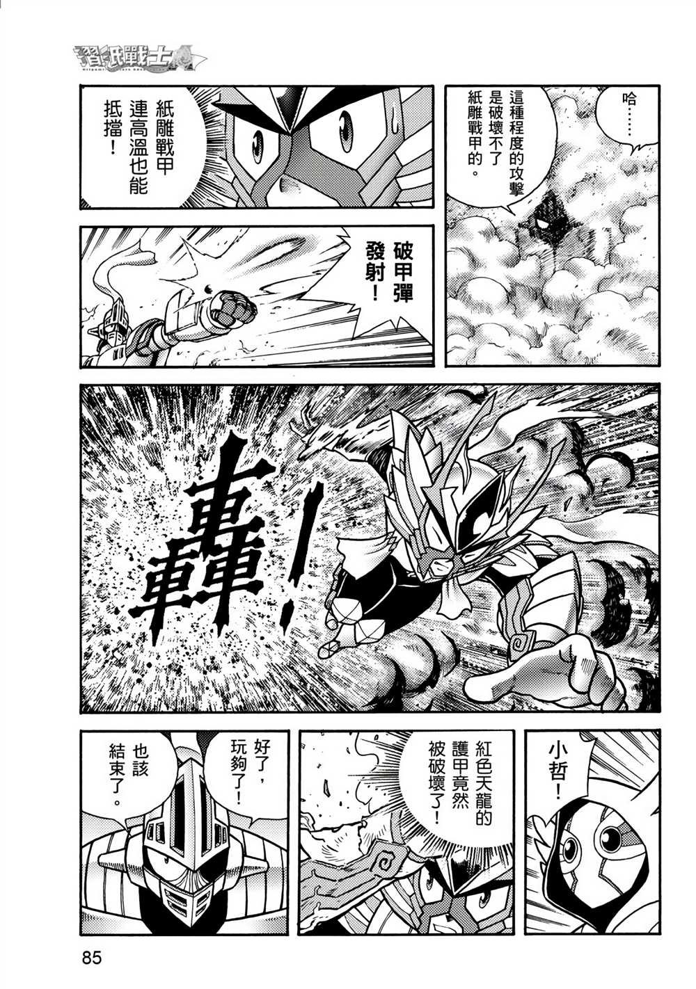 《折纸战士A》漫画最新章节第2卷免费下拉式在线观看章节第【85】张图片