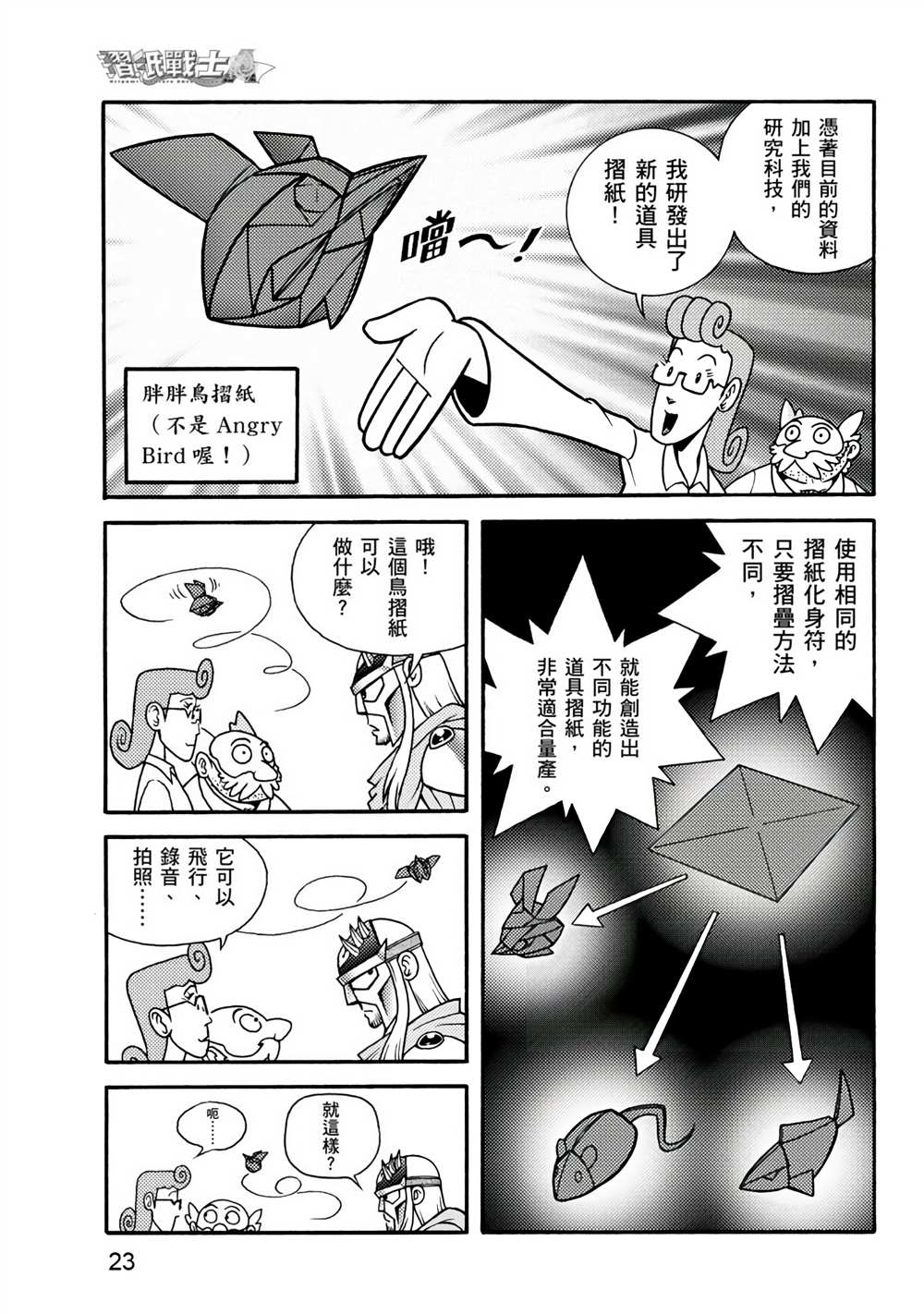 《折纸战士A》漫画最新章节第1卷免费下拉式在线观看章节第【23】张图片