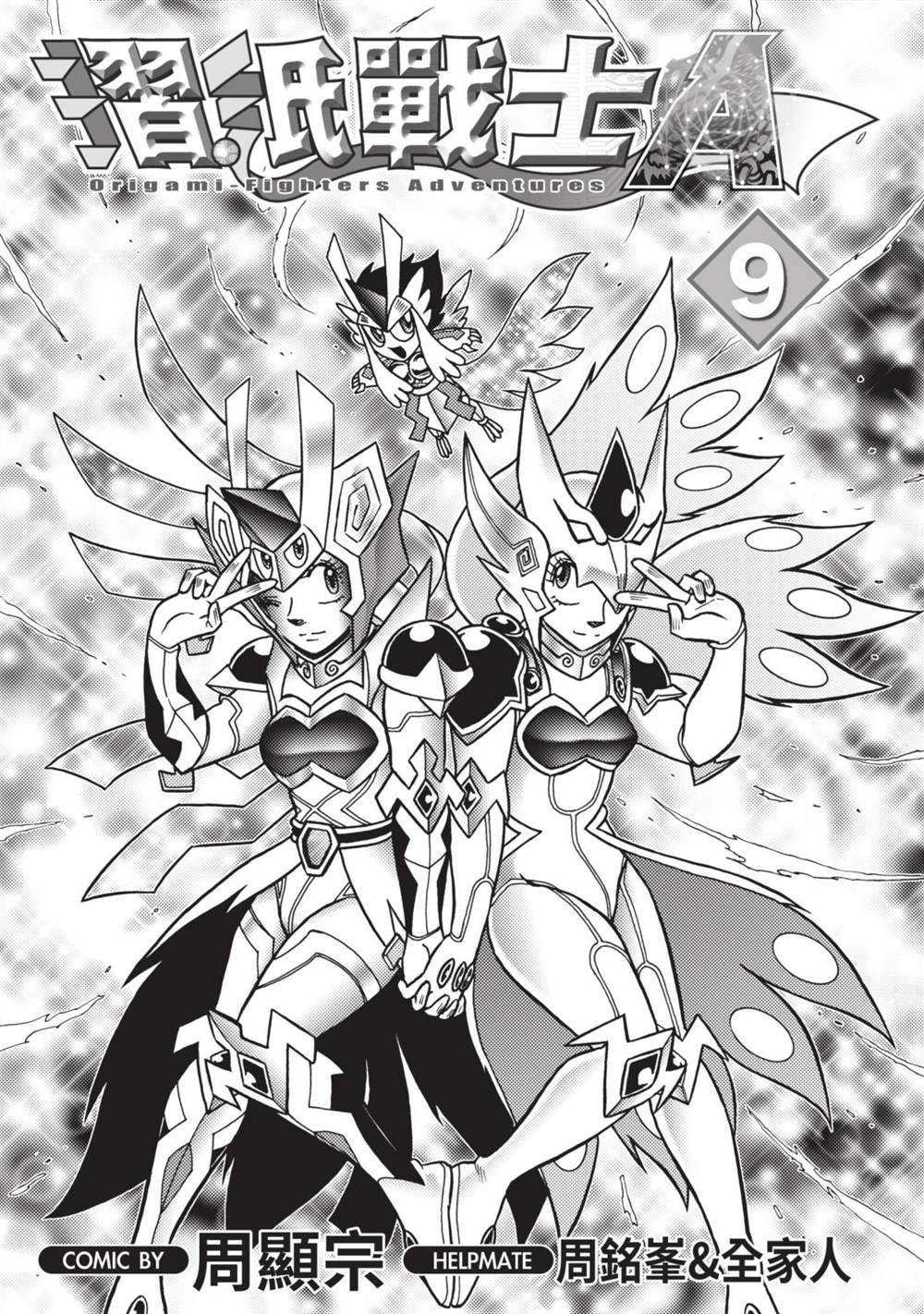 《折纸战士A》漫画最新章节第9卷免费下拉式在线观看章节第【2】张图片