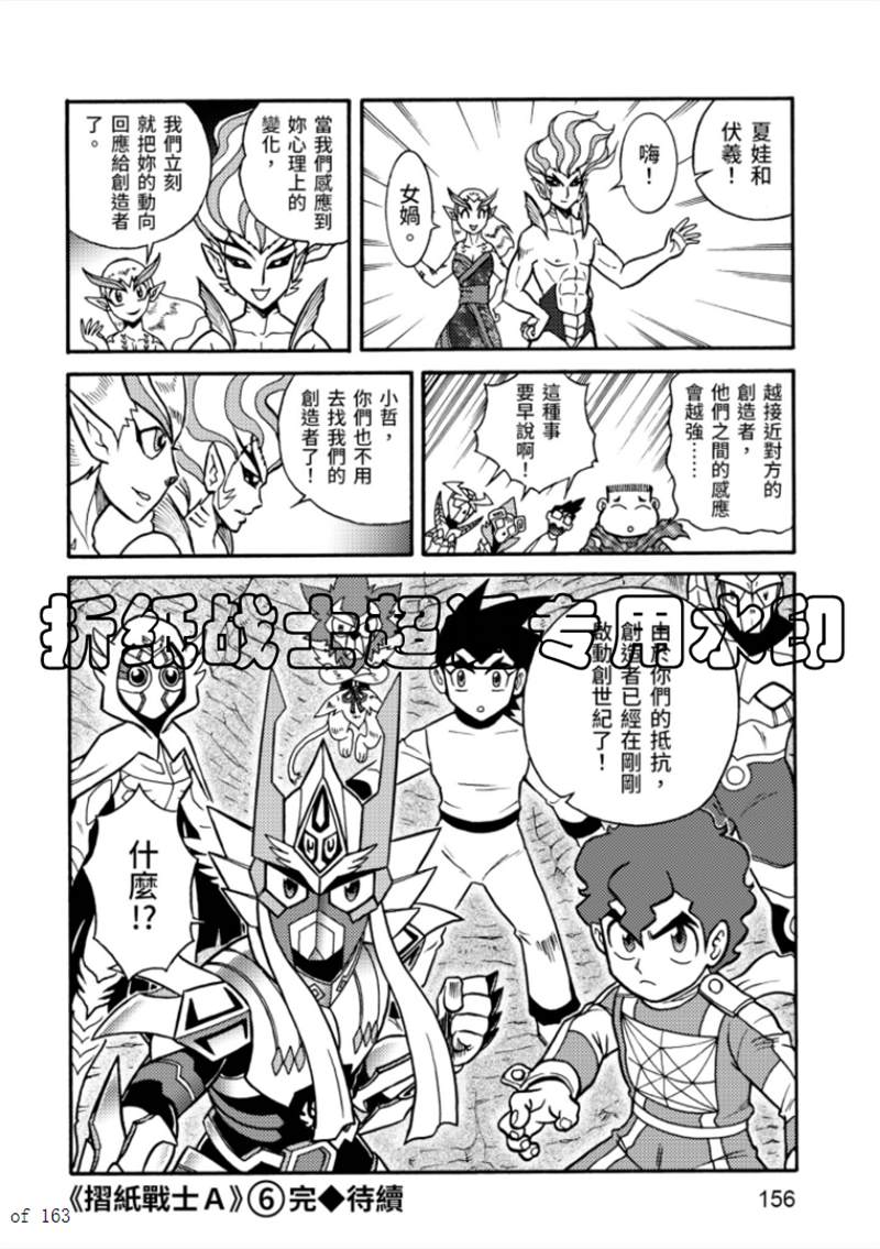 《折纸战士A》漫画最新章节第6卷免费下拉式在线观看章节第【156】张图片