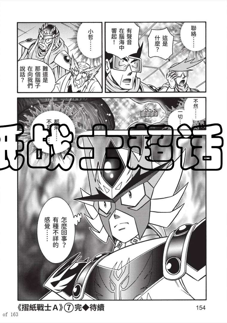 《折纸战士A》漫画最新章节第7卷免费下拉式在线观看章节第【152】张图片