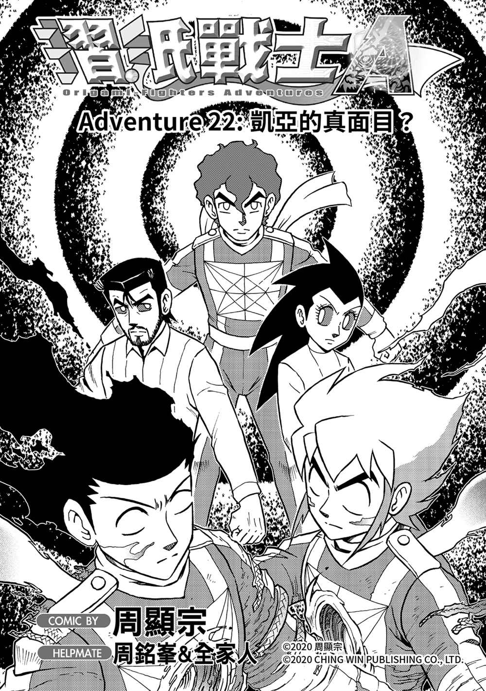 《折纸战士A》漫画最新章节第22回 凯亚的真面目？免费下拉式在线观看章节第【1】张图片