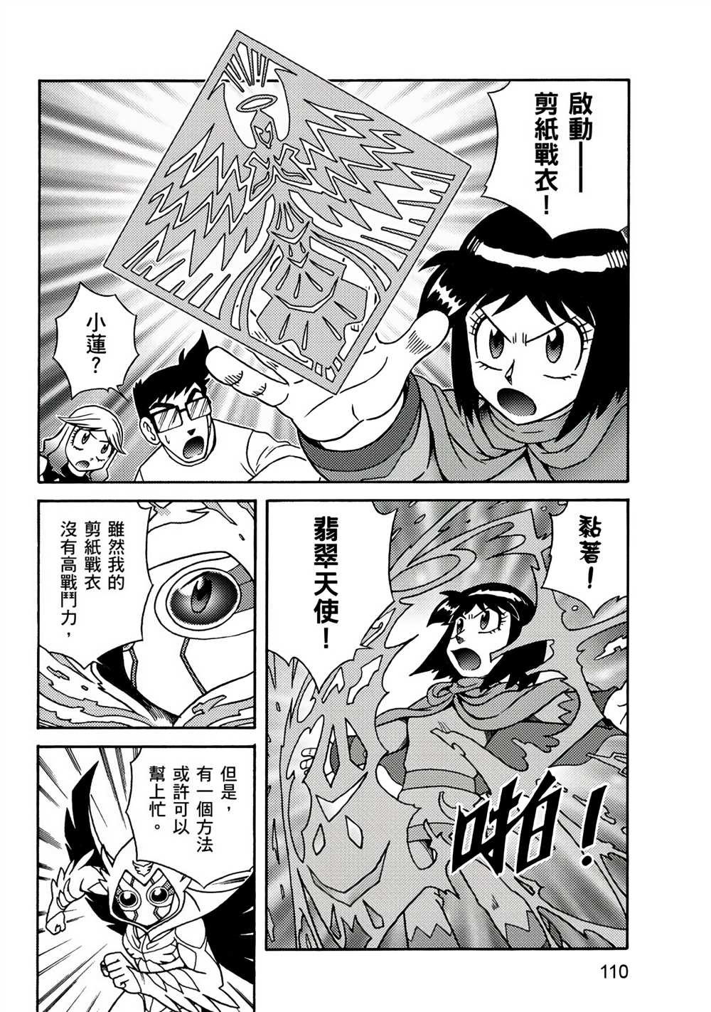 《折纸战士A》漫画最新章节第3卷免费下拉式在线观看章节第【110】张图片