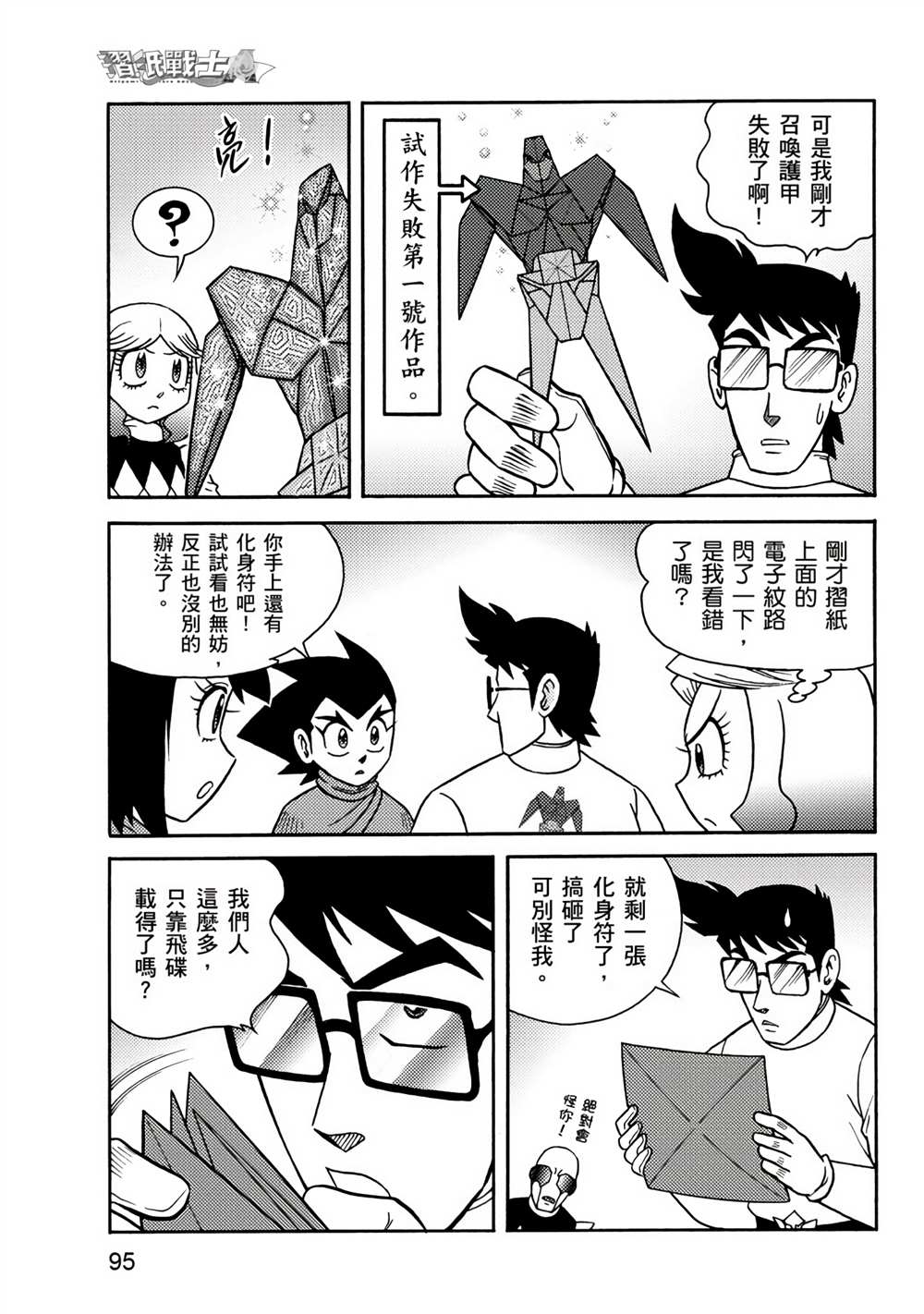 《折纸战士A》漫画最新章节第3卷免费下拉式在线观看章节第【95】张图片