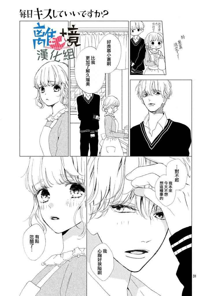 《可以每天亲吻你吗》漫画最新章节第10话免费下拉式在线观看章节第【31】张图片