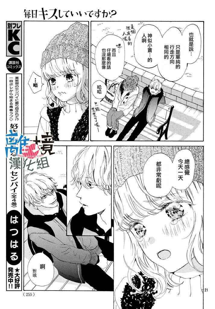 《可以每天亲吻你吗》漫画最新章节第11话免费下拉式在线观看章节第【21】张图片