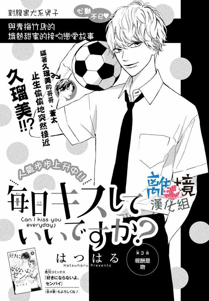 《可以每天亲吻你吗》漫画最新章节第3话免费下拉式在线观看章节第【1】张图片