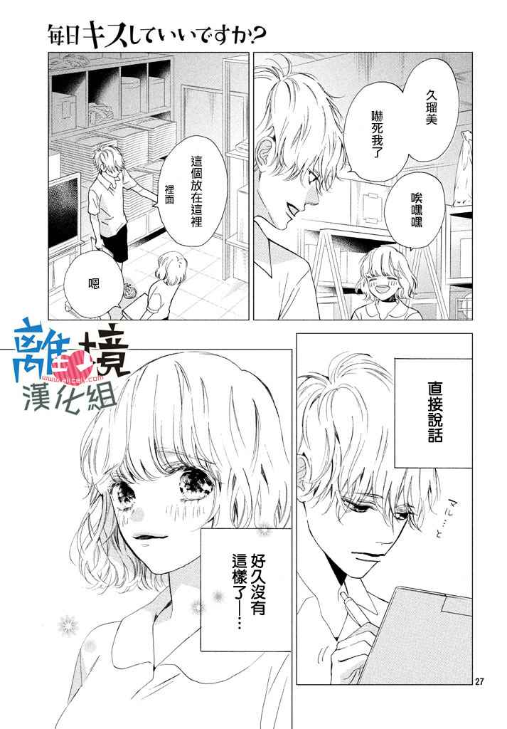 《可以每天亲吻你吗》漫画最新章节第8话免费下拉式在线观看章节第【27】张图片