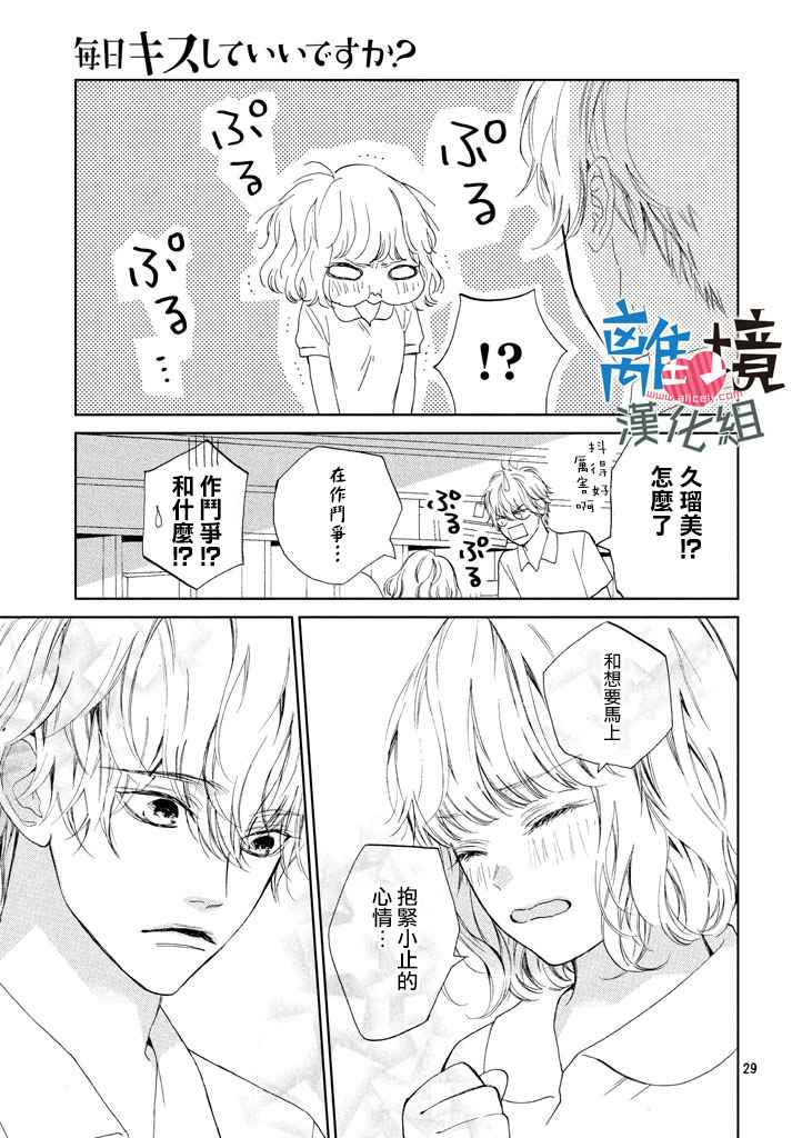 《可以每天亲吻你吗》漫画最新章节第8话免费下拉式在线观看章节第【29】张图片