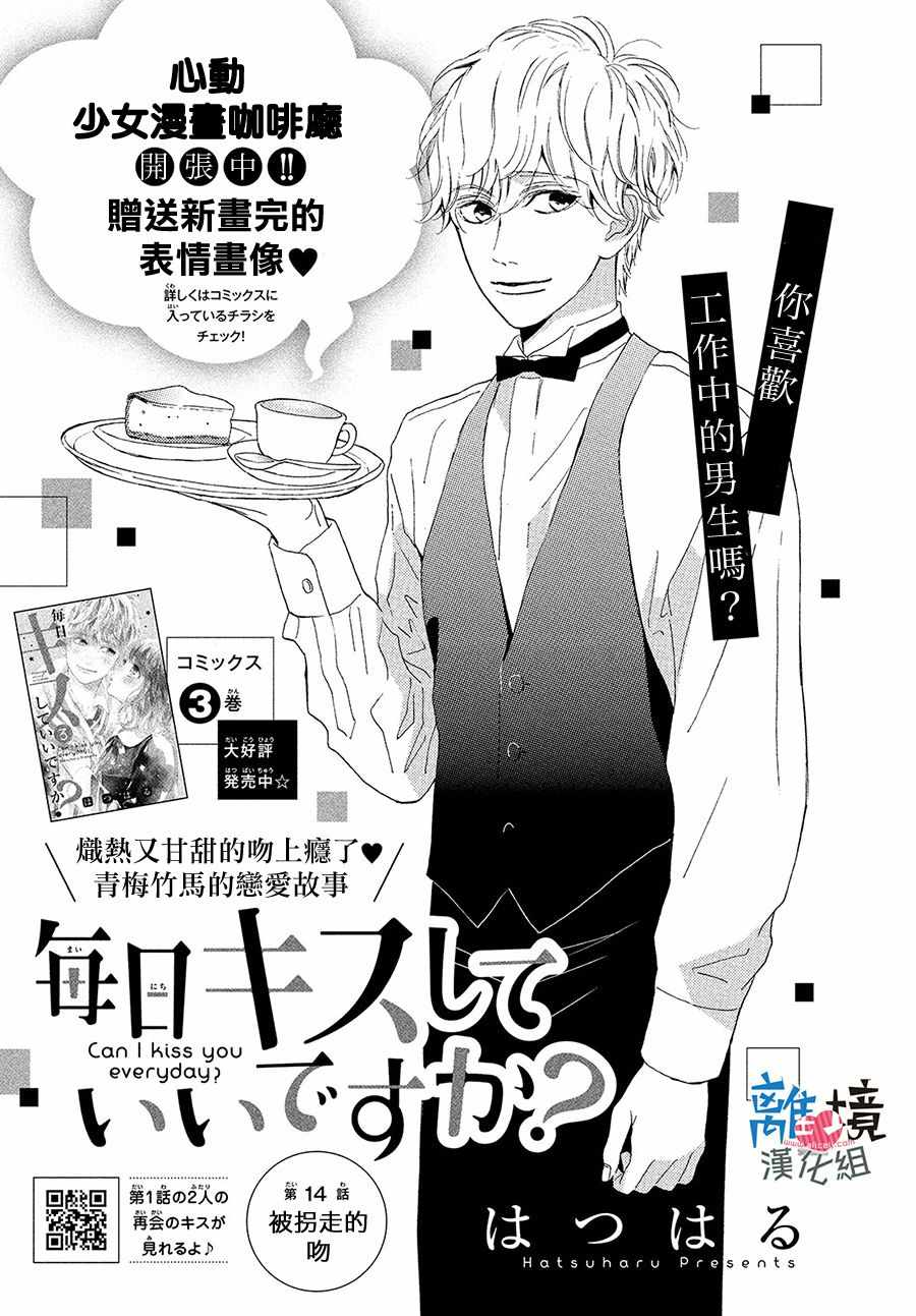 《可以每天亲吻你吗》漫画最新章节第14话免费下拉式在线观看章节第【1】张图片