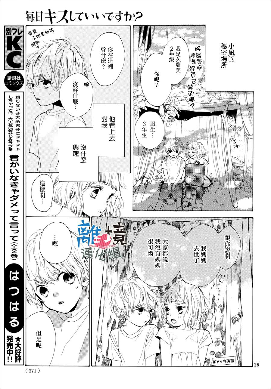 《可以每天亲吻你吗》漫画最新章节第1话免费下拉式在线观看章节第【26】张图片