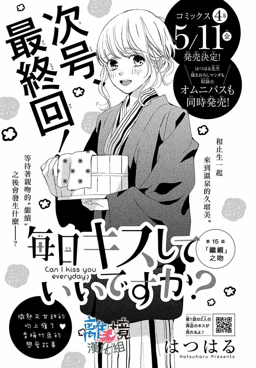 《可以每天亲吻你吗》漫画最新章节第15话免费下拉式在线观看章节第【1】张图片