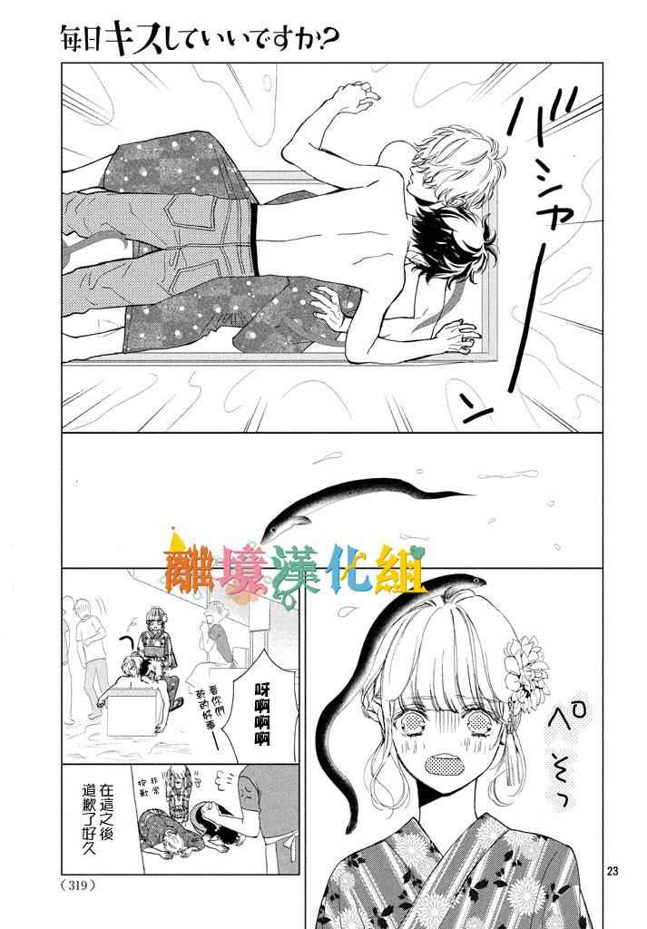 《可以每天亲吻你吗》漫画最新章节第6话免费下拉式在线观看章节第【23】张图片