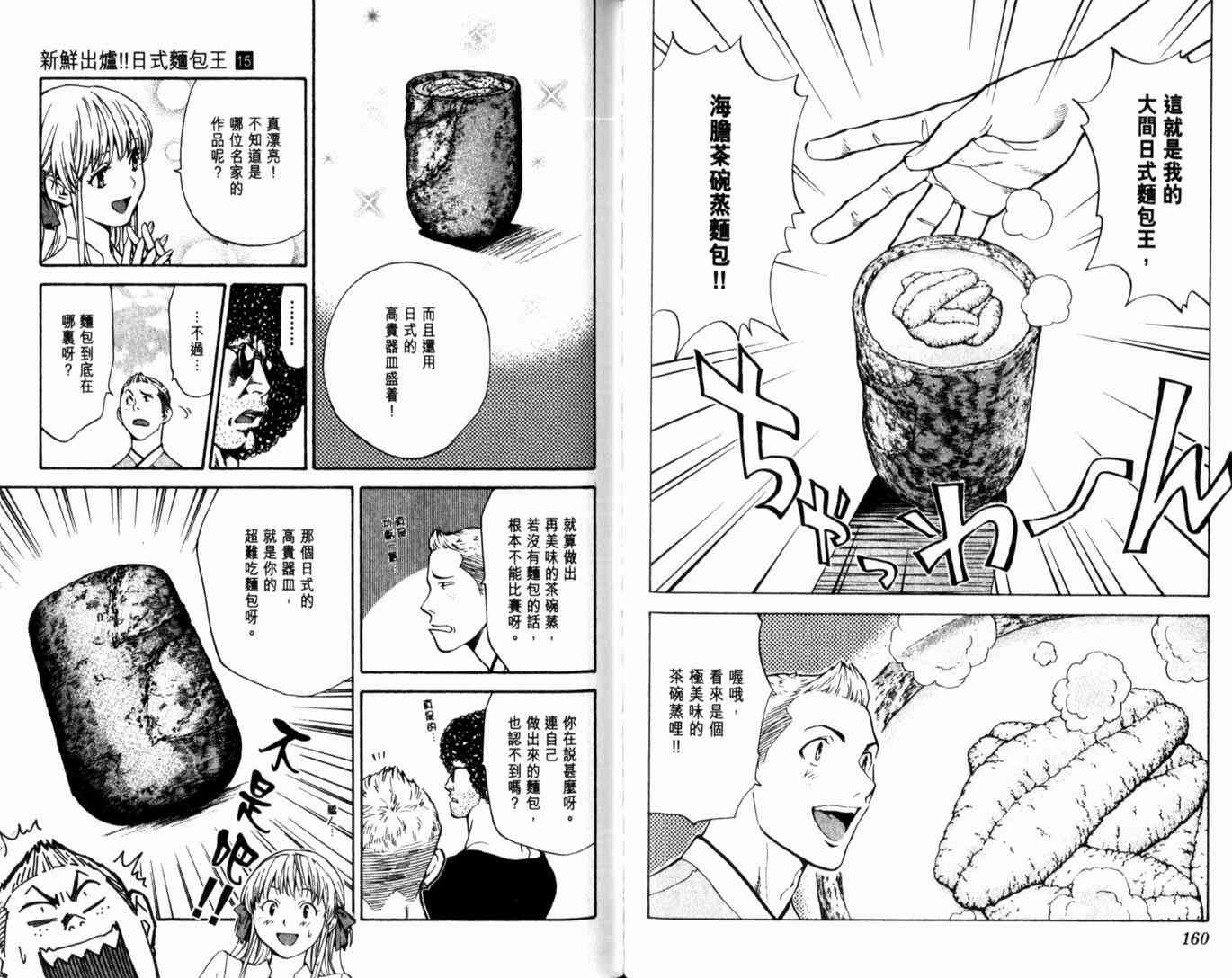 《日式面包王》漫画最新章节第15卷免费下拉式在线观看章节第【82】张图片