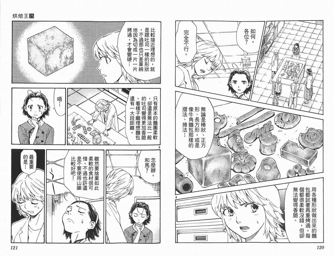 《日式面包王》漫画最新章节第25卷免费下拉式在线观看章节第【61】张图片