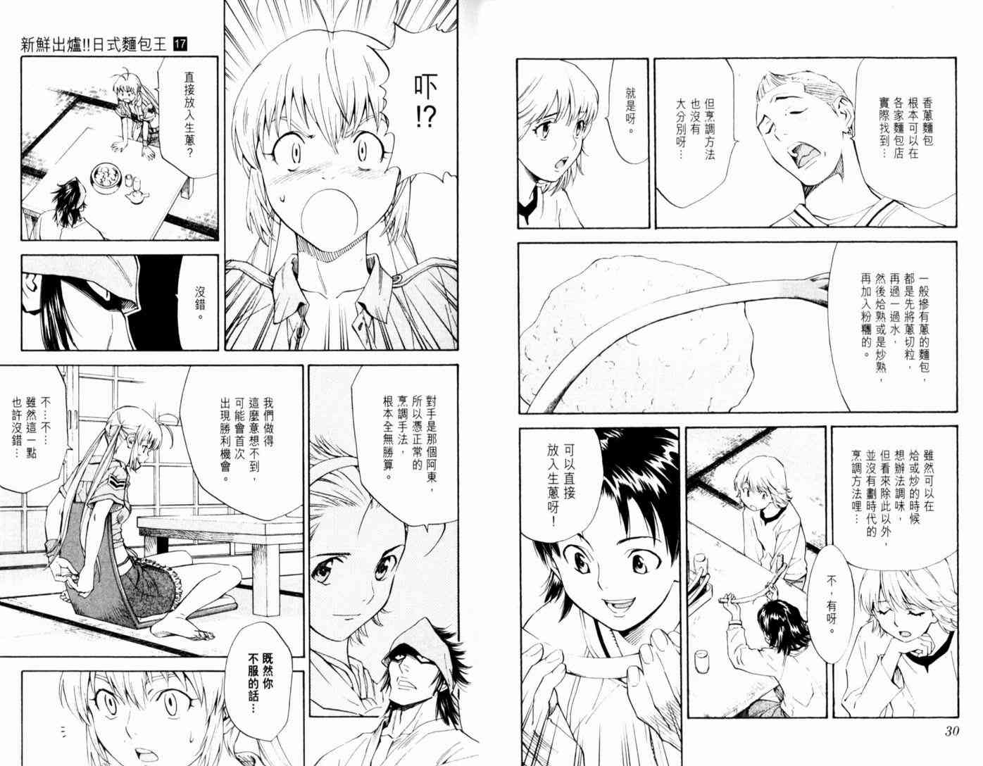 《日式面包王》漫画最新章节第17卷免费下拉式在线观看章节第【18】张图片