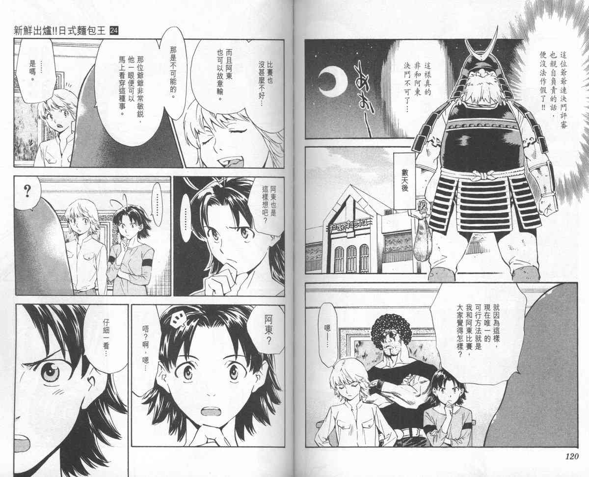 《日式面包王》漫画最新章节第24卷免费下拉式在线观看章节第【62】张图片