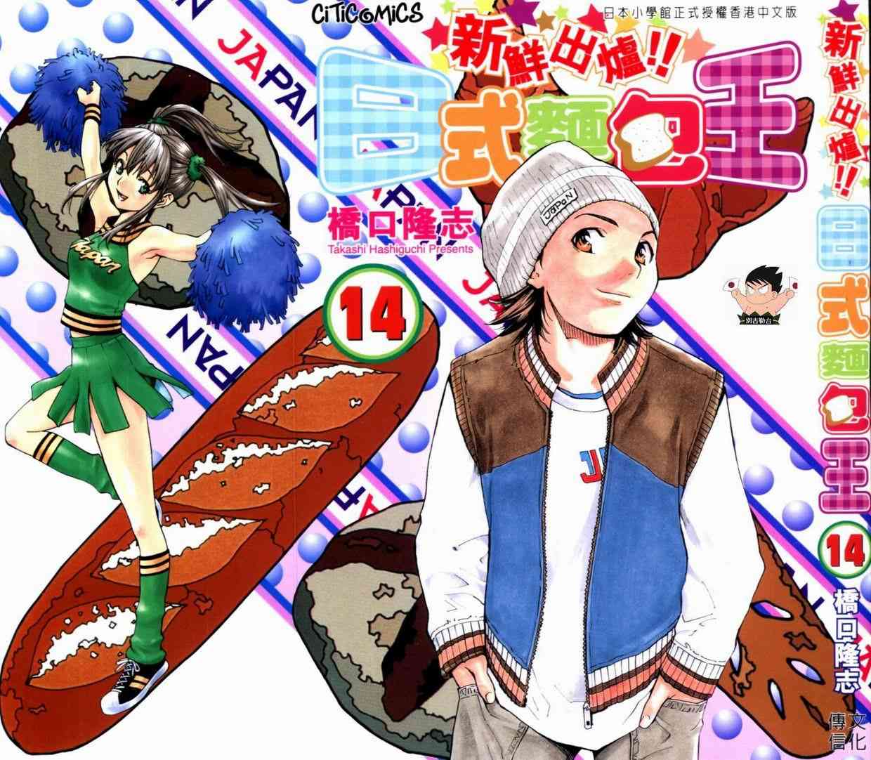 《日式面包王》漫画最新章节第14卷免费下拉式在线观看章节第【1】张图片