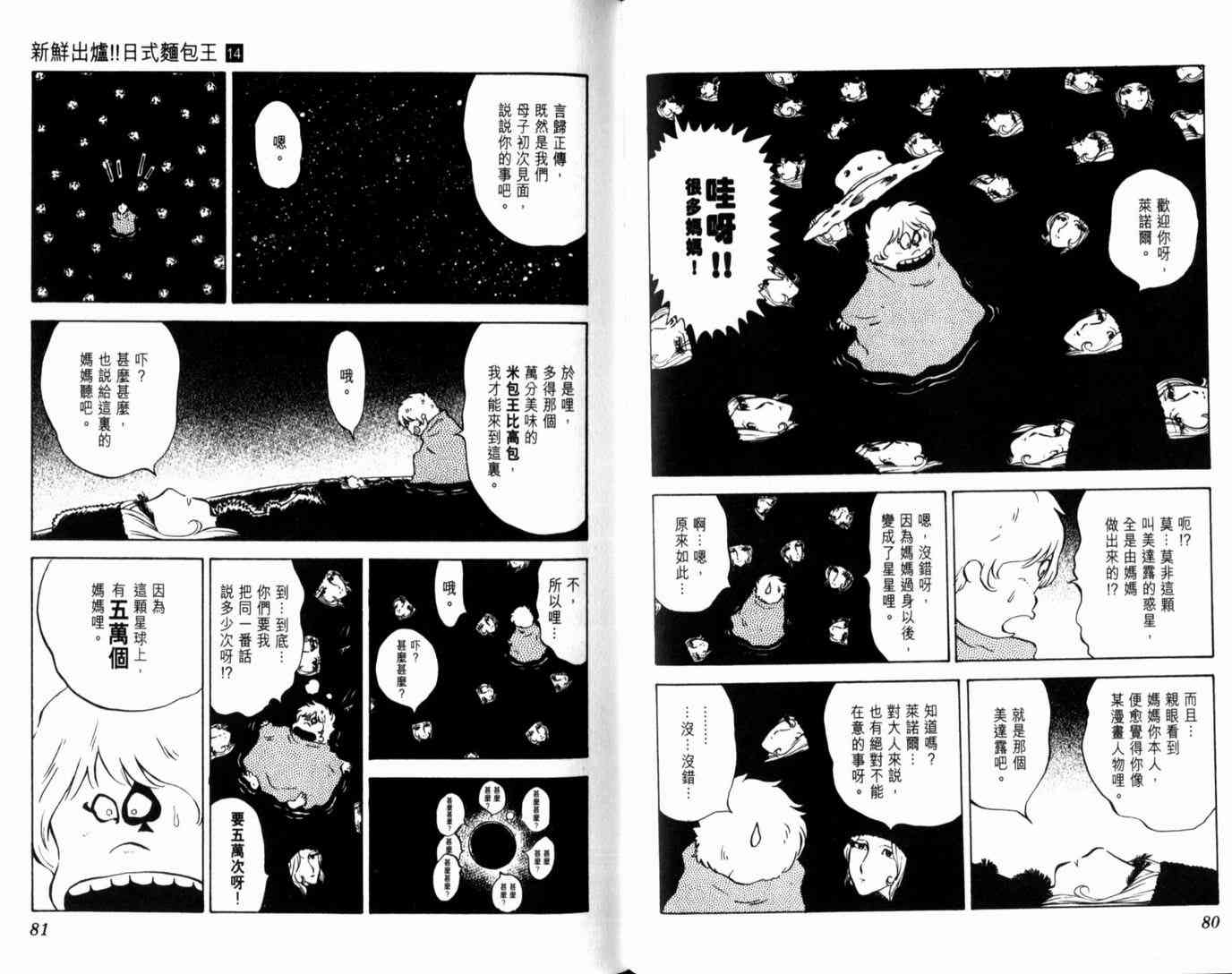 《日式面包王》漫画最新章节第14卷免费下拉式在线观看章节第【43】张图片