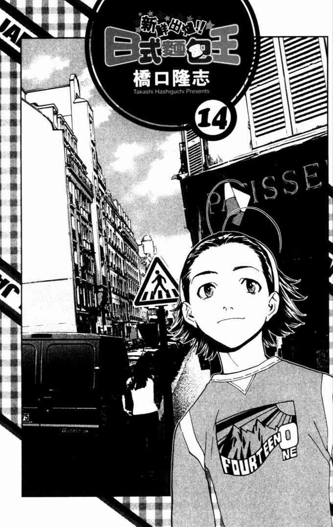 《日式面包王》漫画最新章节第14卷免费下拉式在线观看章节第【4】张图片