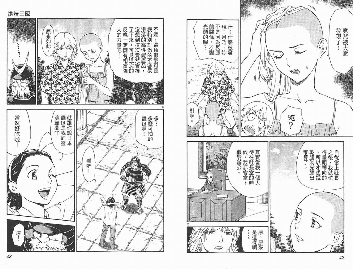 《日式面包王》漫画最新章节第25卷免费下拉式在线观看章节第【22】张图片