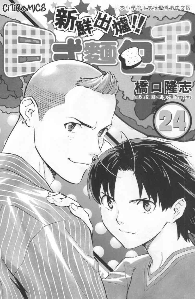 《日式面包王》漫画最新章节第24卷免费下拉式在线观看章节第【1】张图片