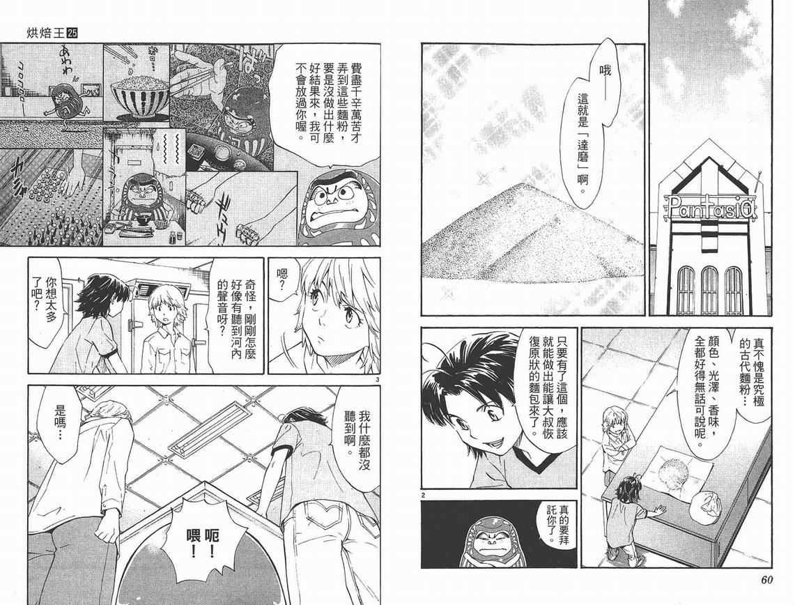 《日式面包王》漫画最新章节第25卷免费下拉式在线观看章节第【31】张图片