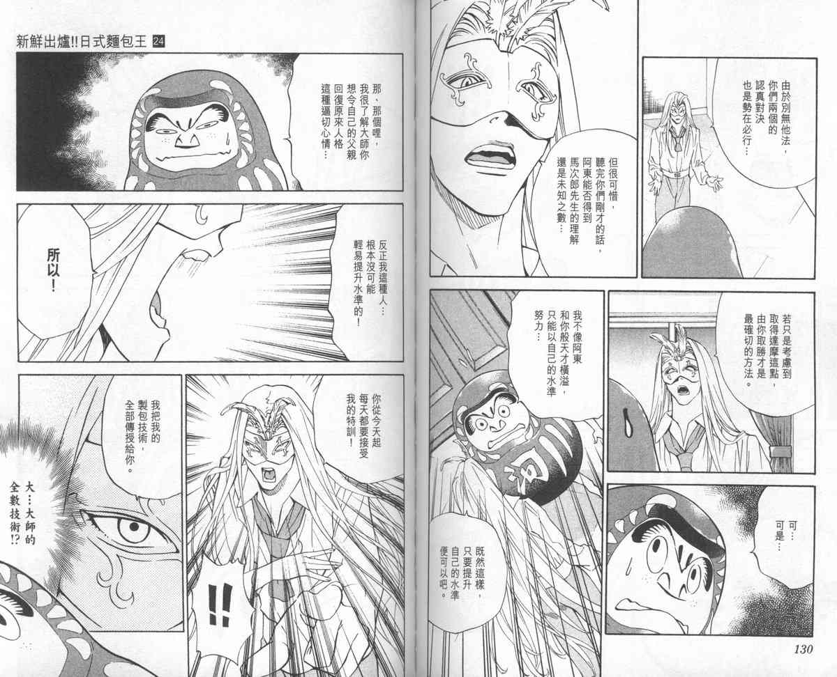 《日式面包王》漫画最新章节第24卷免费下拉式在线观看章节第【67】张图片