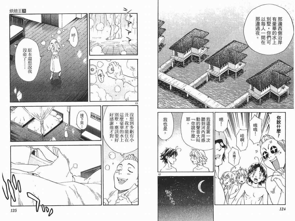《日式面包王》漫画最新章节第26卷免费下拉式在线观看章节第【63】张图片