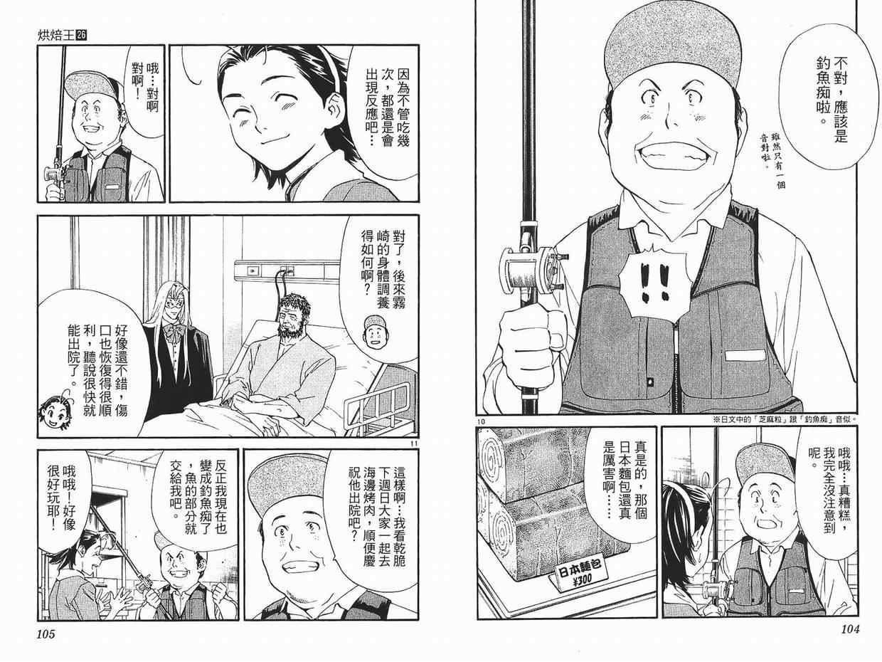 《日式面包王》漫画最新章节第26卷免费下拉式在线观看章节第【53】张图片