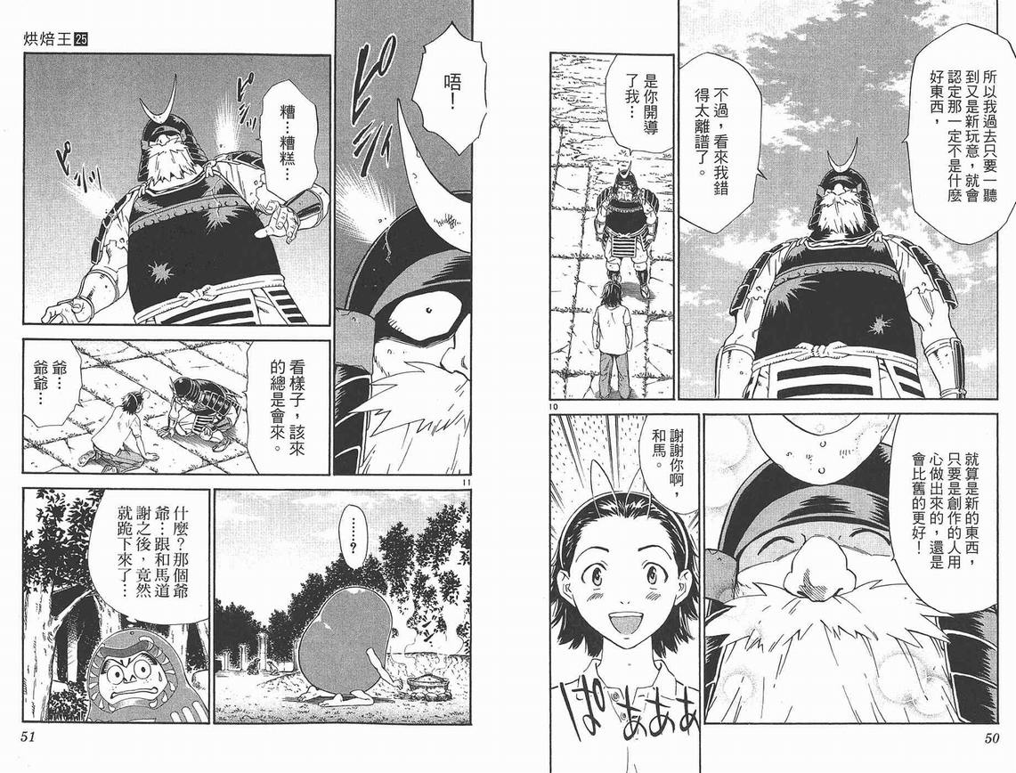 《日式面包王》漫画最新章节第25卷免费下拉式在线观看章节第【26】张图片