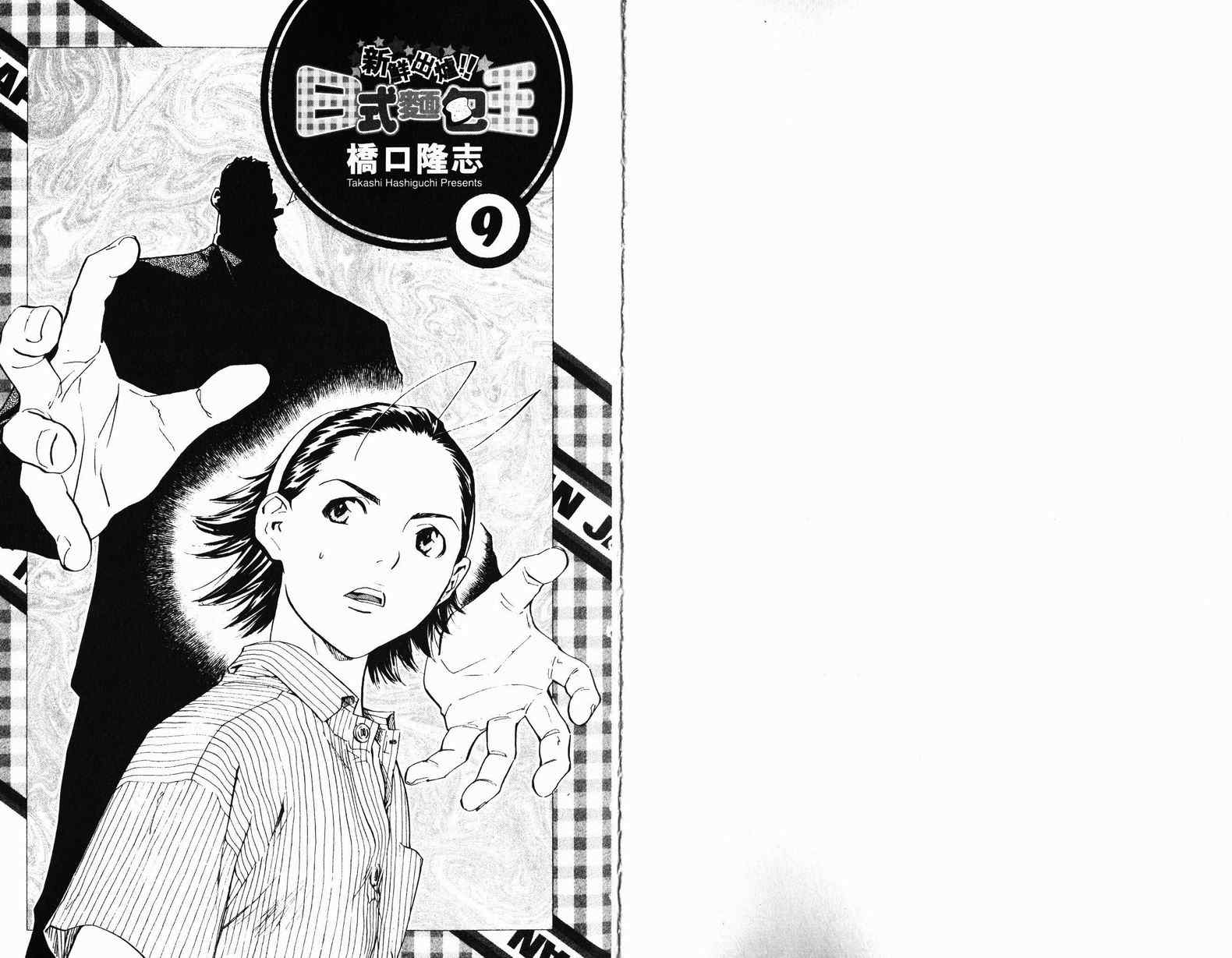 《日式面包王》漫画最新章节第9卷免费下拉式在线观看章节第【2】张图片