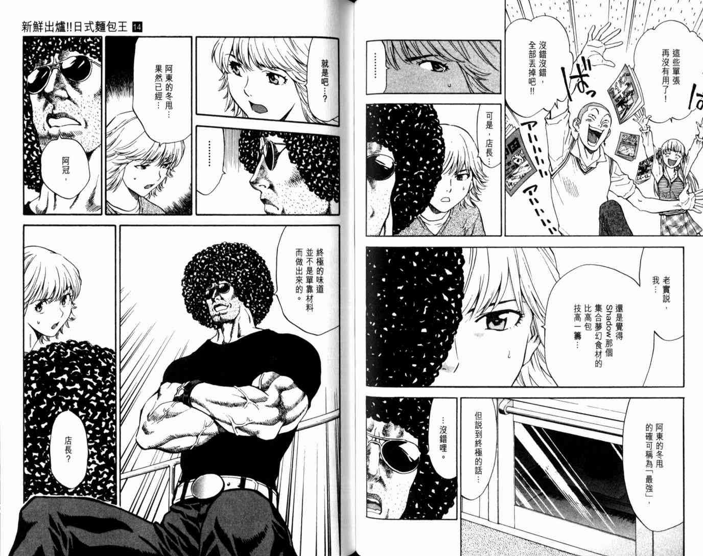 《日式面包王》漫画最新章节第14卷免费下拉式在线观看章节第【57】张图片