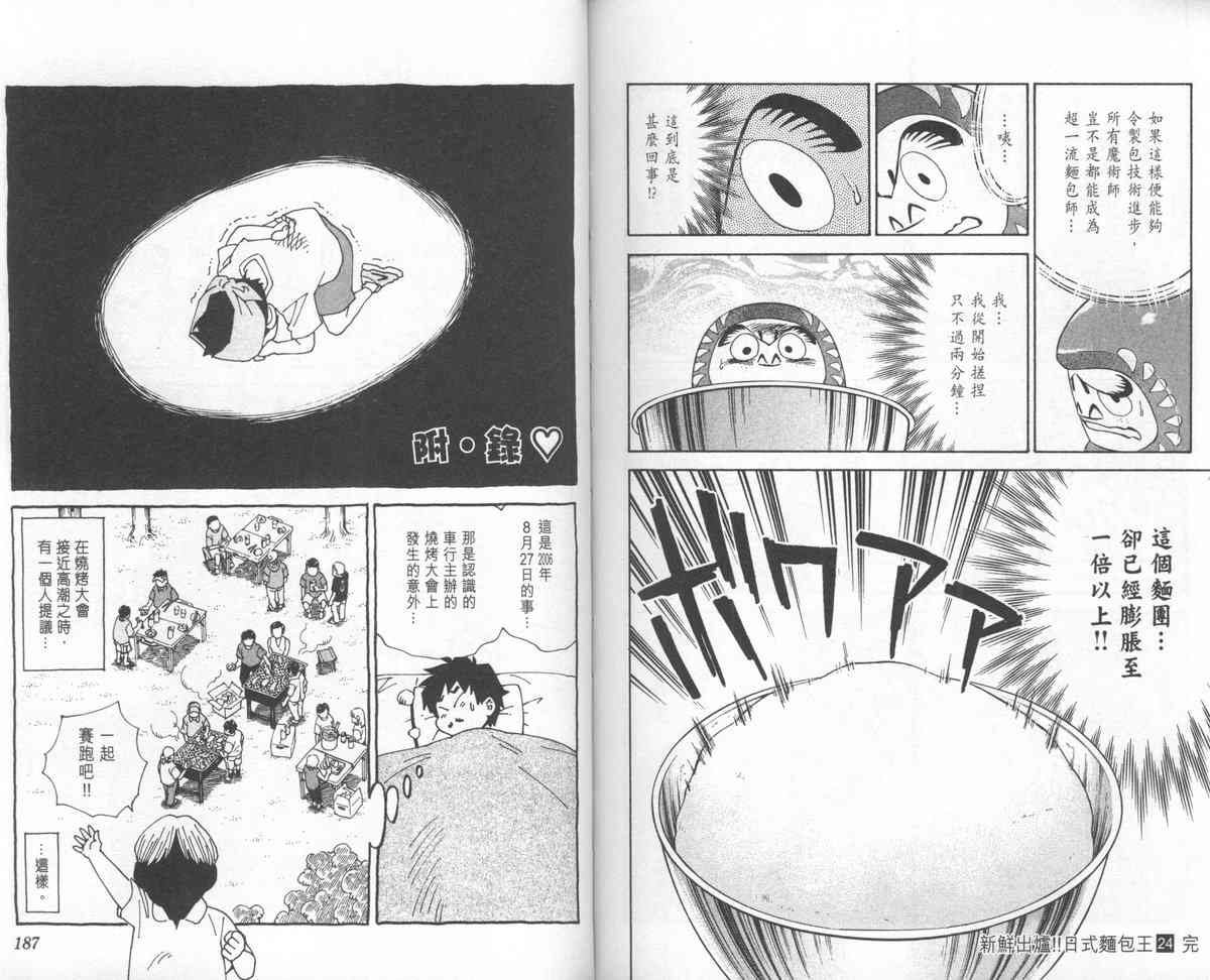 《日式面包王》漫画最新章节第24卷免费下拉式在线观看章节第【95】张图片
