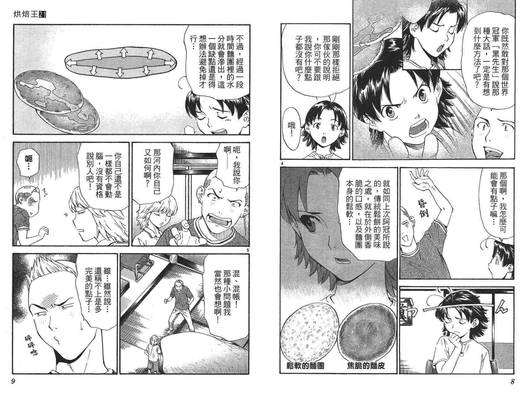 《日式面包王》漫画最新章节第21卷免费下拉式在线观看章节第【5】张图片