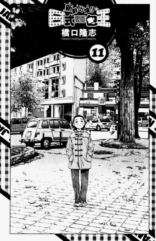 《日式面包王》漫画最新章节第11卷免费下拉式在线观看章节第【3】张图片