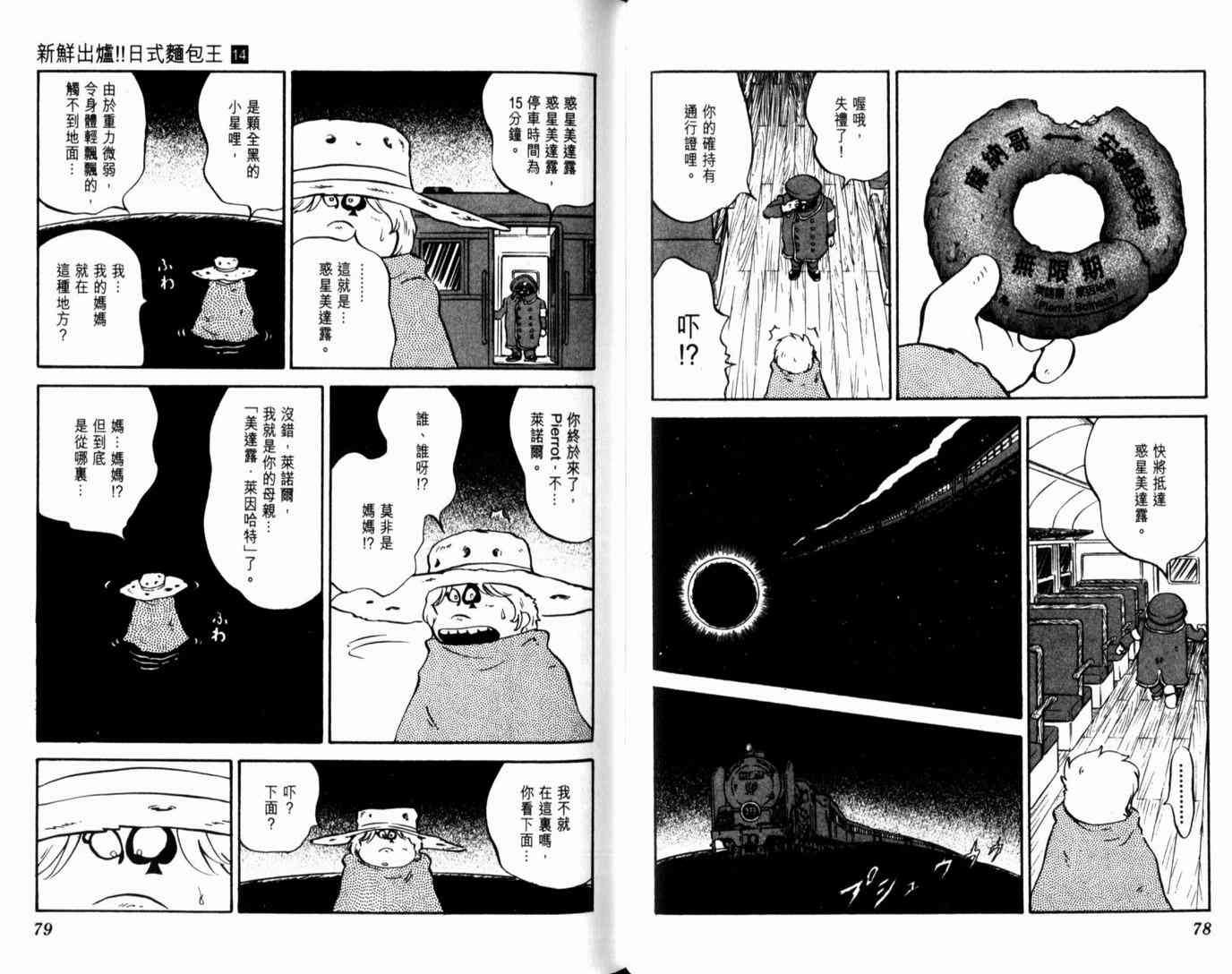 《日式面包王》漫画最新章节第14卷免费下拉式在线观看章节第【42】张图片