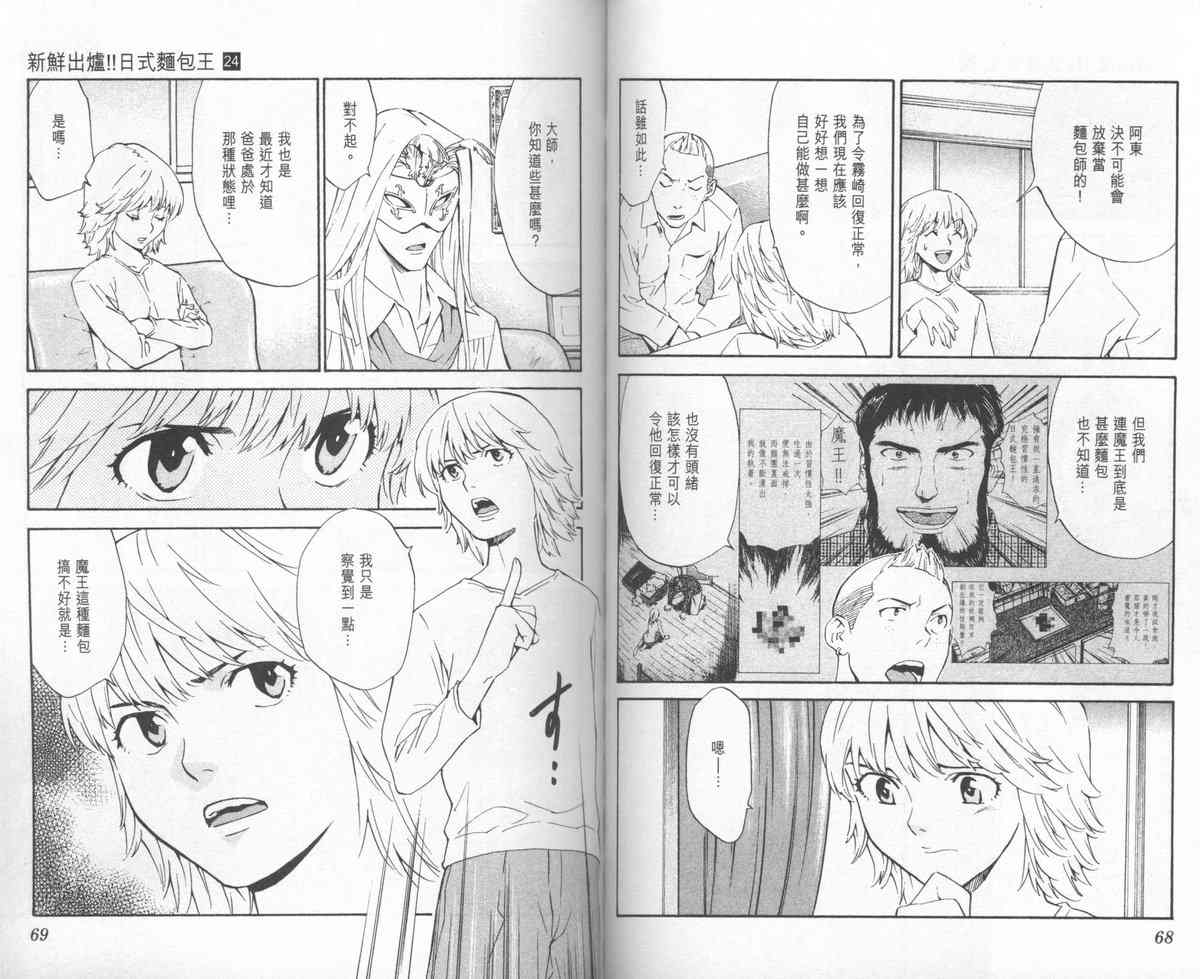 《日式面包王》漫画最新章节第24卷免费下拉式在线观看章节第【36】张图片