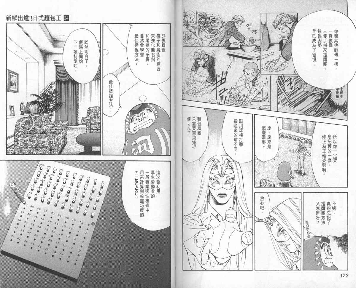 《日式面包王》漫画最新章节第24卷免费下拉式在线观看章节第【88】张图片